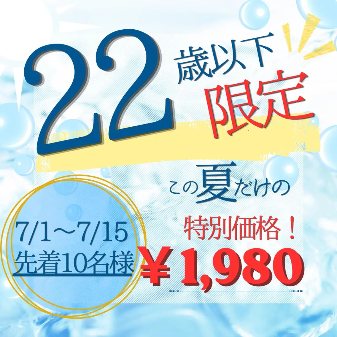 【22歳以下限定！】この夏だけの特別キャンペーン☀️1980円🌻🩵の写真