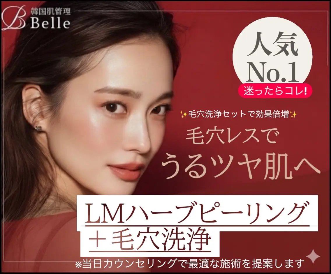 【毛穴・黒ずみごっそり除去｜自分史上最高ツヤ肌へ】LMハーブピーリング×毛穴洗浄の写真