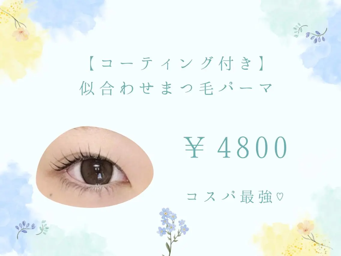 【コーティング付き】似合わせまつ毛パーマ★　￥4800の写真