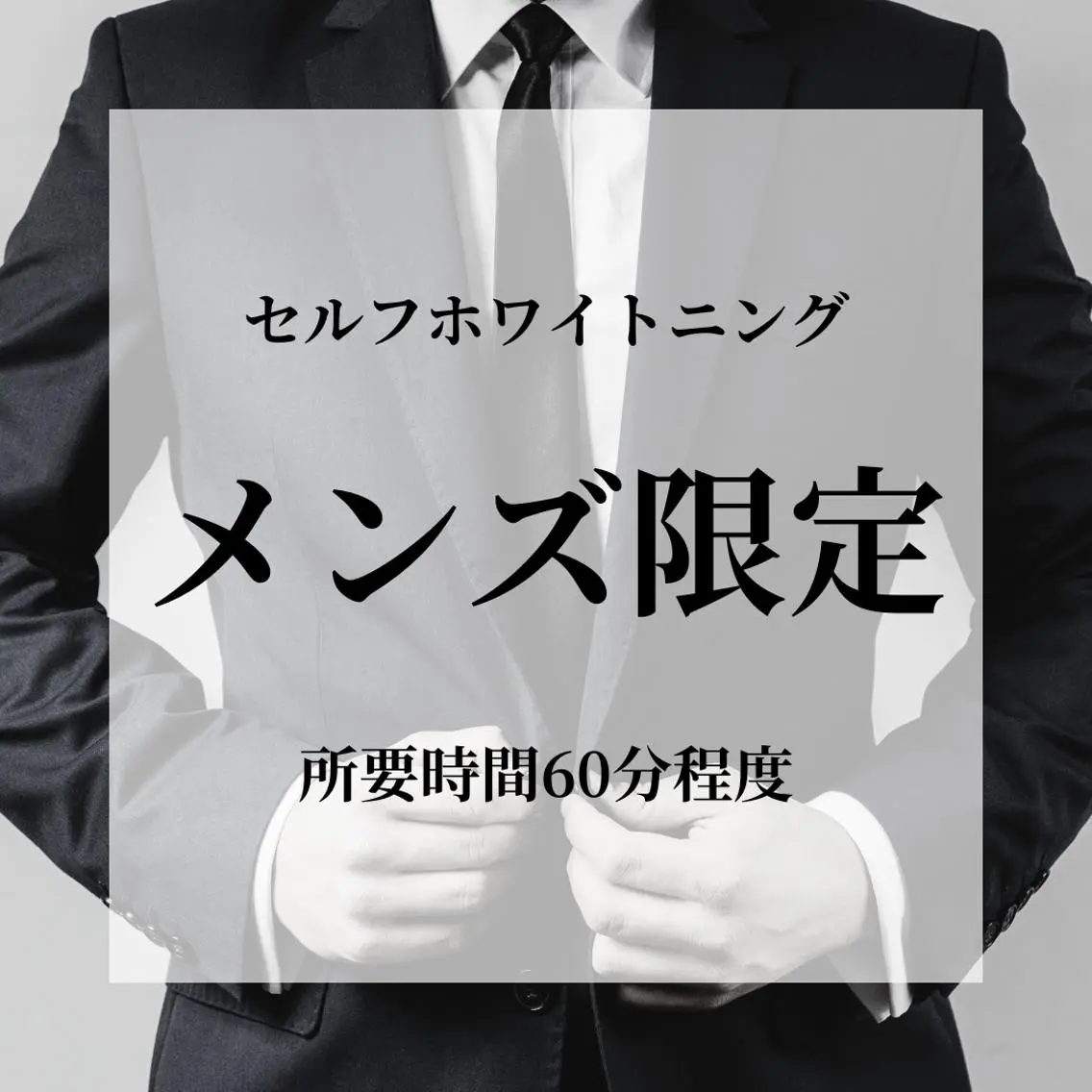 【メンズの方限定🍒】《セルフホワイトニング》韓国美容ホワイトニング[岡山市北区柳町・中央町]の写真