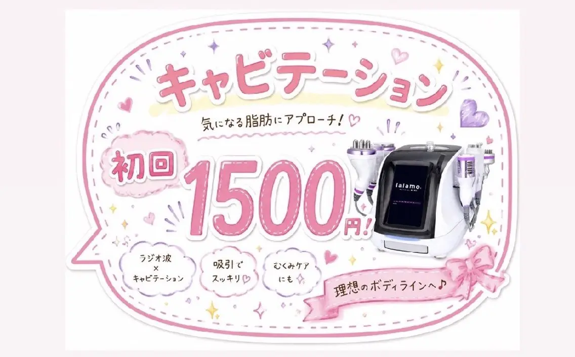 キャビテーション1部位30分1500円の写真