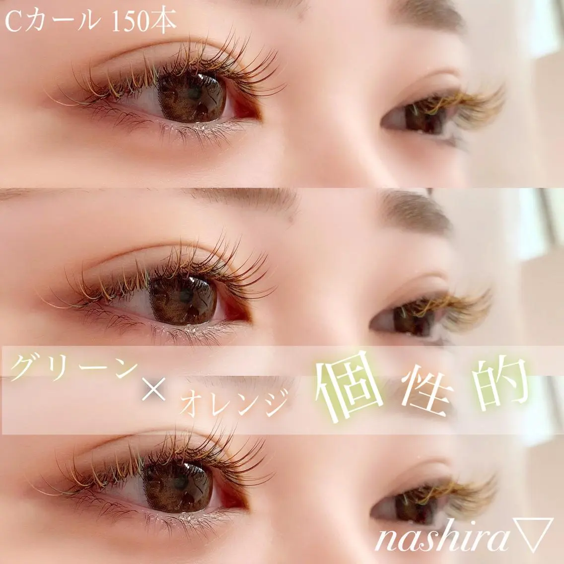 マツエク・マツパ Cカール カラーマツエク nashira恵比寿 まつ毛&眉毛サロンのマツエク・マツパデザイン
