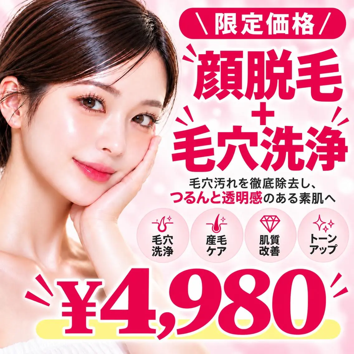 【平日限定✨】毛穴洗浄×フォトRF顔脱毛(全顔) ¥4,980✨の写真