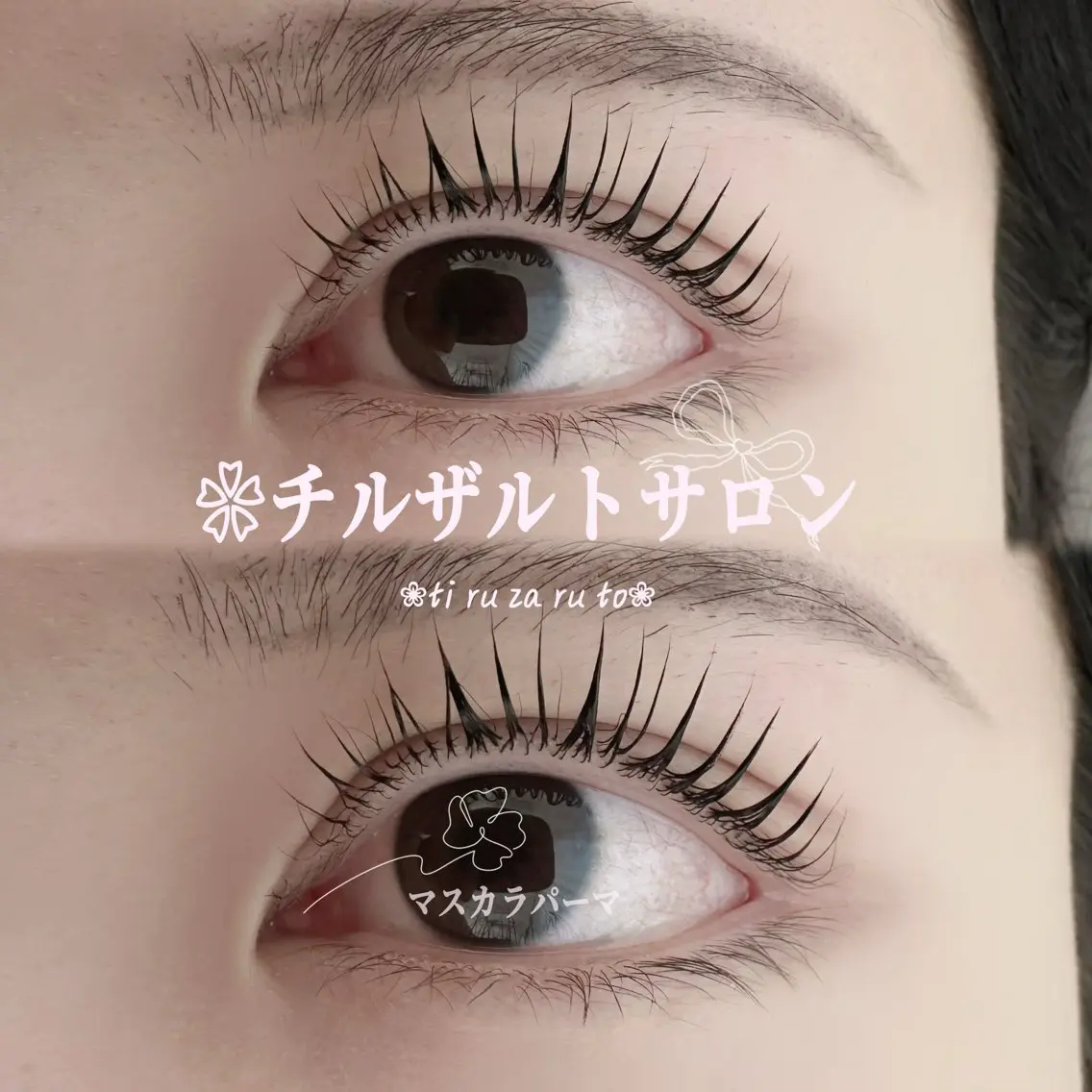 パーマ チルザルト リナのマツエク・マツパデザイン