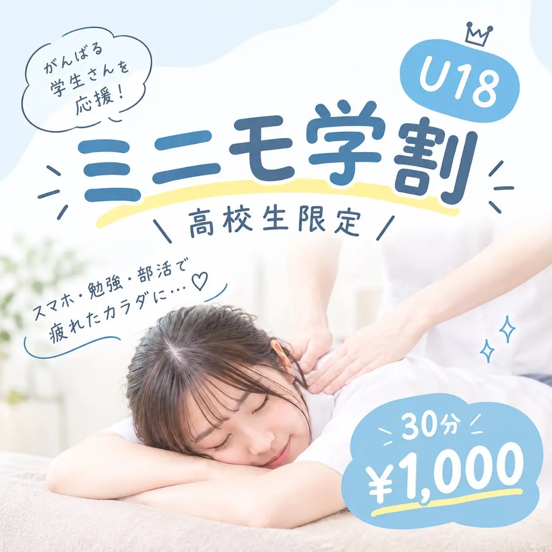 【ミニモ学割★U18】高校生限定！首・肩・背中すっきり整体30分¥1,000の写真