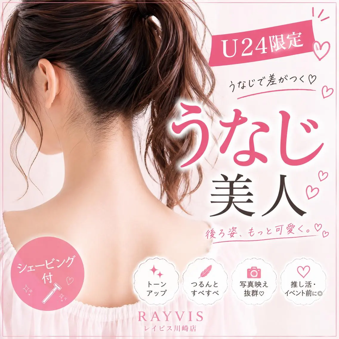 🌙学割U24限定🌙うなじで差がつく⭐ポツポツ毛穴は卒業!推し活/前撮り/成人式/イベント前準備の写真