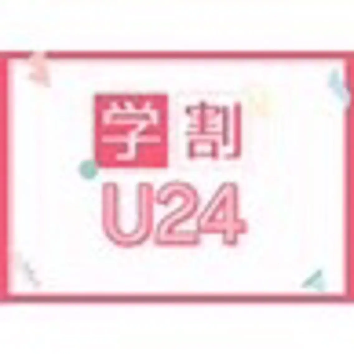 【学割U24】セルフホワイトニング（9分×2セット)1回￥3980→¥500の写真