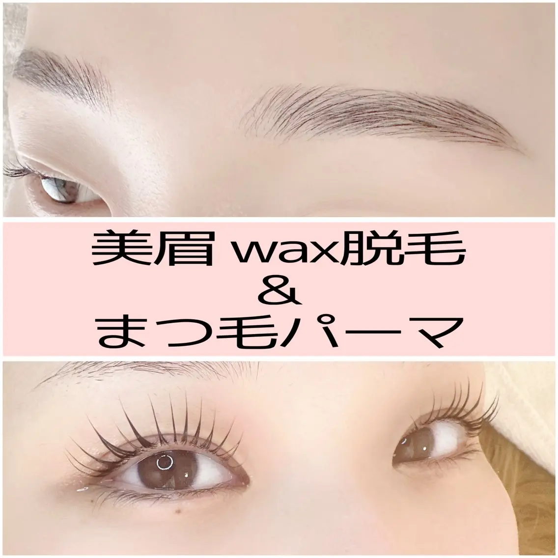 【目元最強セット】眉毛wax脱毛＋まつ毛パーマの写真