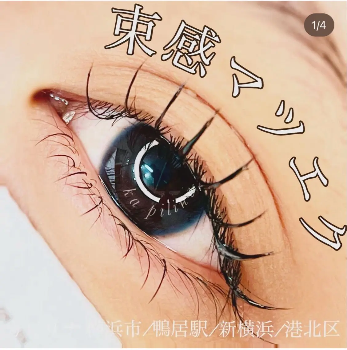 マツエク・マツパ ka pilina 木内愛美のマツエク・マツパデザイン