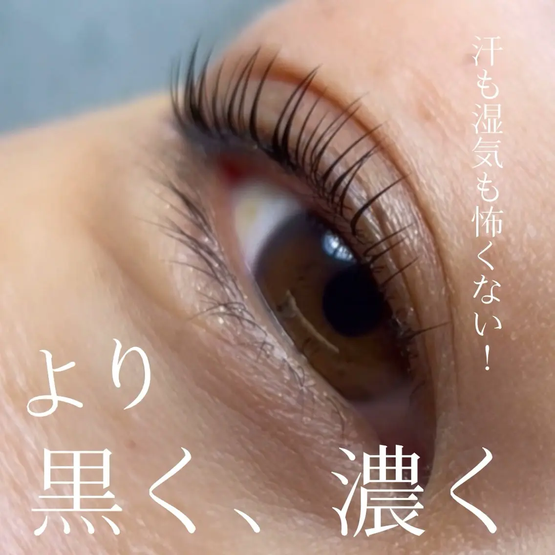 【ナチュラルなのに濃い】マスカラパーマの写真