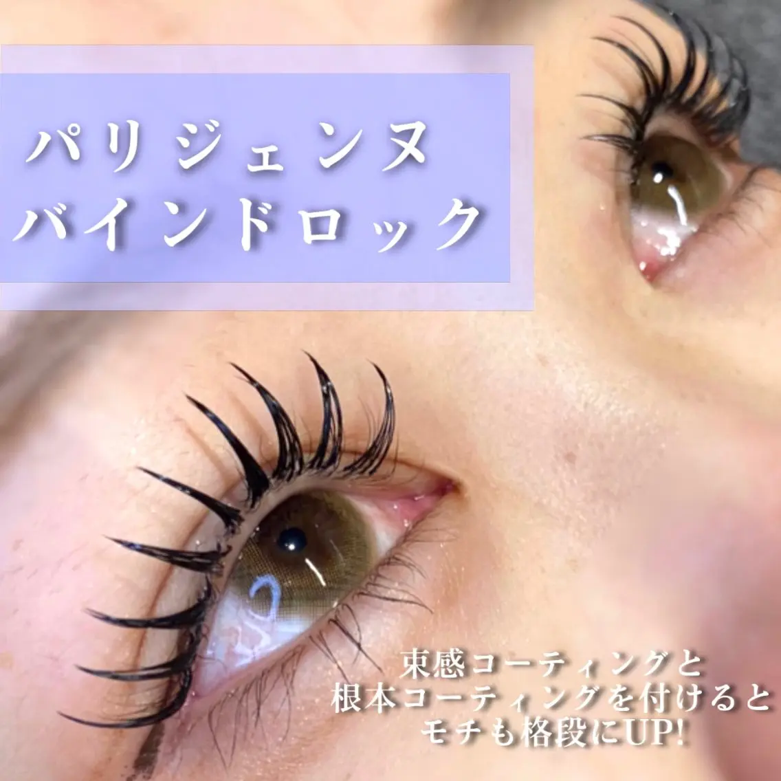 マツエク・マツパ バインドロック パリジェンヌラッシュリフト マツエク 🦋eyelist 株 カブ🦋横浜のマツエク・マツパデザイン