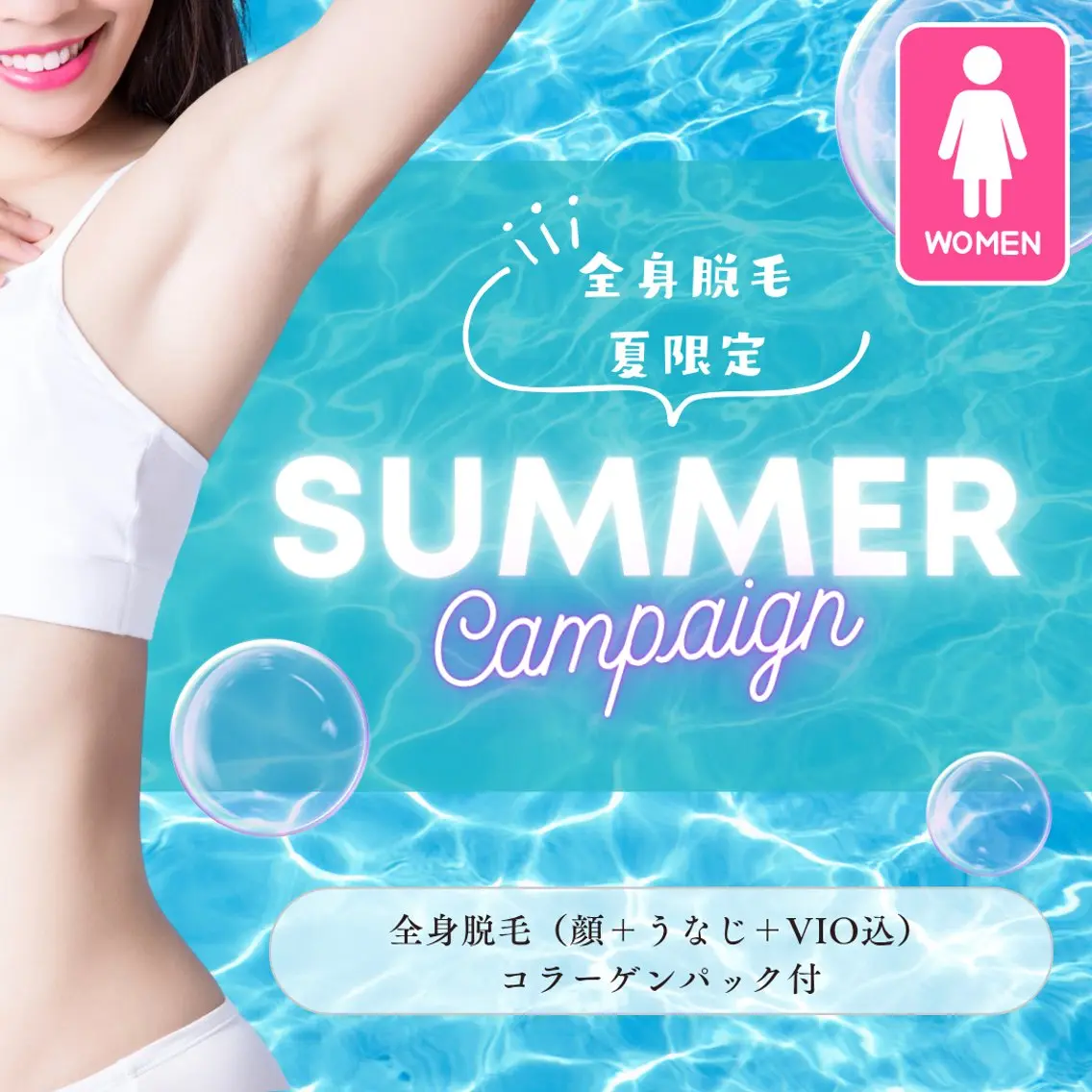 【女性】🌻夏限定🔥全身脱毛(顔＋うなじ＋vio込み)🔥✨の写真