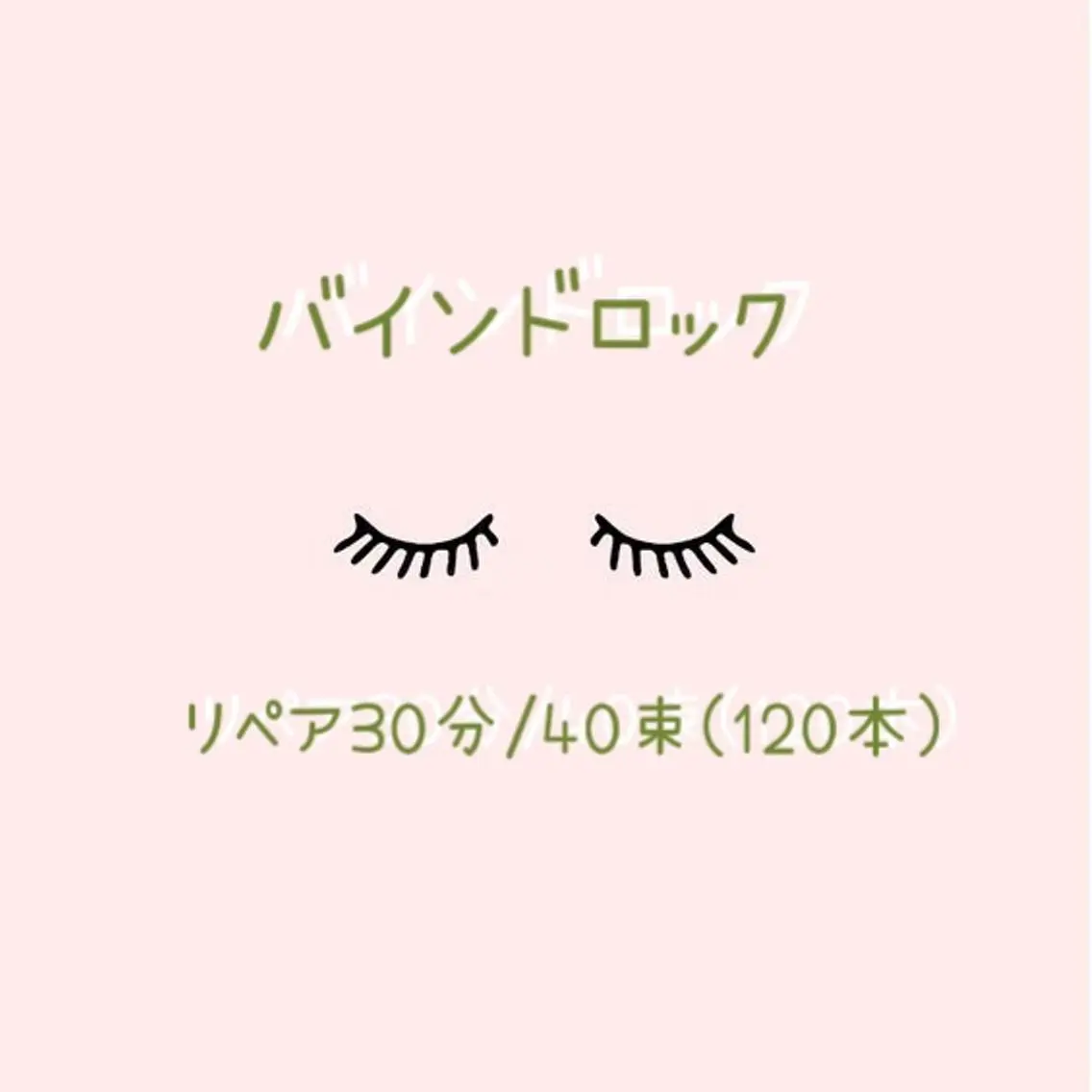 【話題の最新技術】バインドロック💞リペア30分/40束(120本)まで※ご新規様5280円の写真