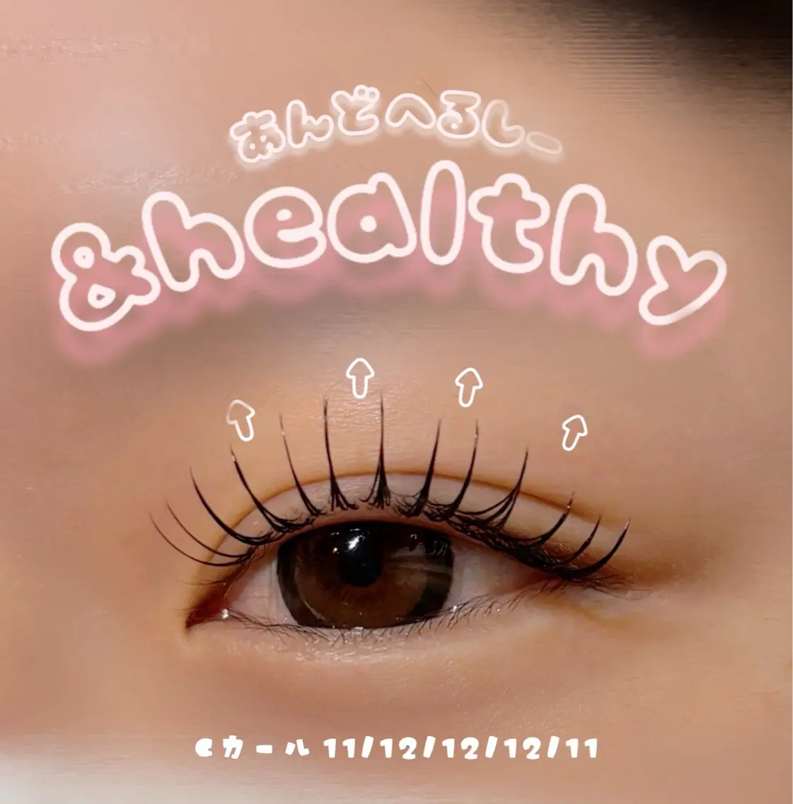 【＆healthy 120本】🍀＆healthy✨120本︎（通常エク140本の方におすすめ！）💕︎オフ込 指名料込の写真