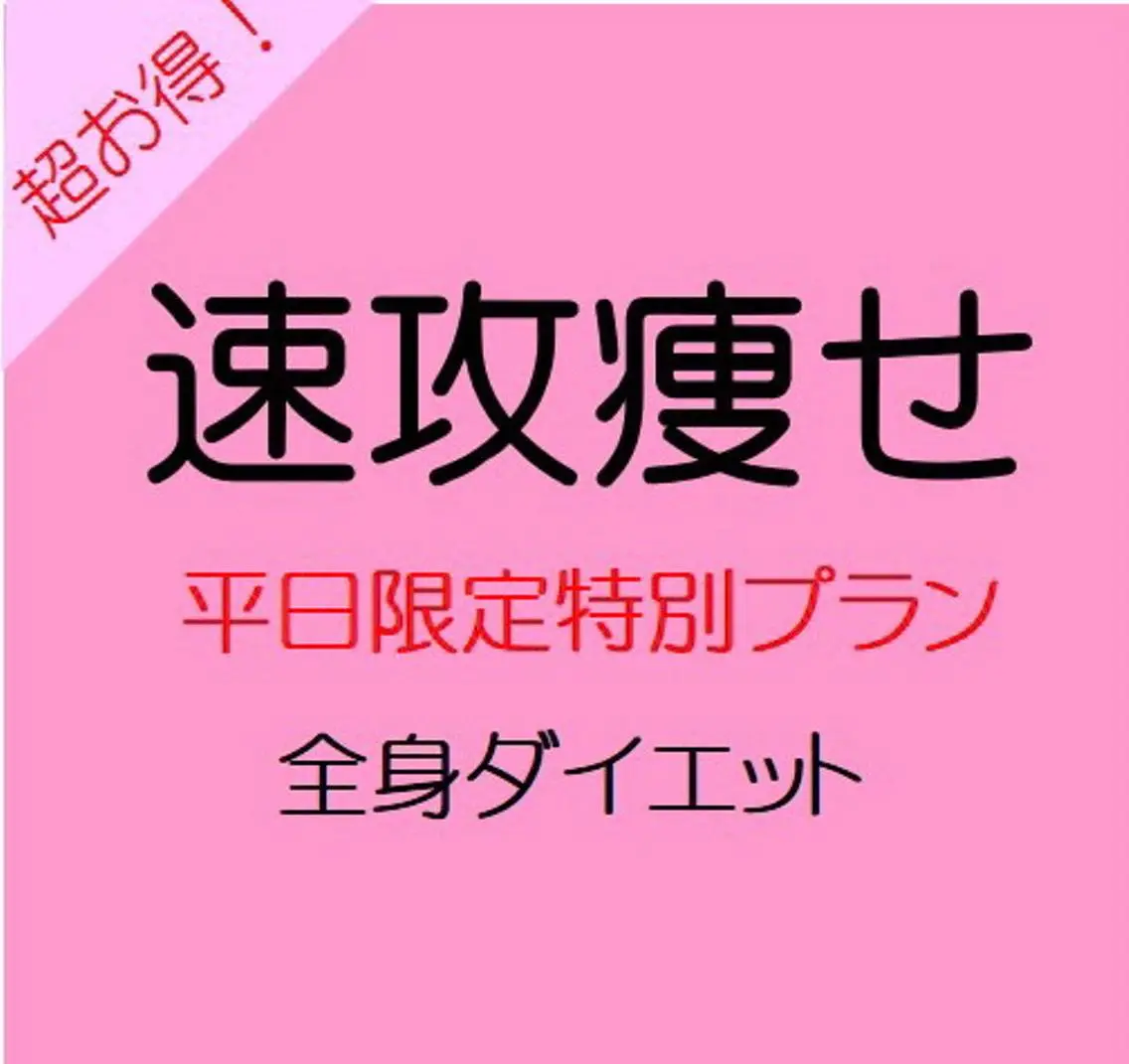 小尻・太もも痩せる エステルナボーテのエステ・リラクイメージ