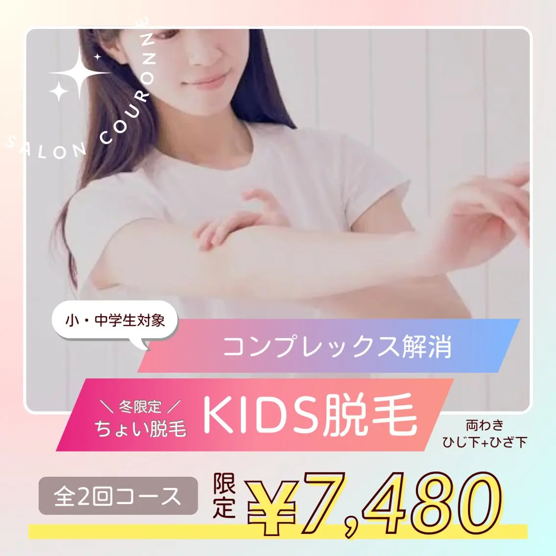 【冬⛄️限定2回セット】小・中学生対象⭐️🧸KIDS脱毛🧸コンプレックス解消🌈の写真
