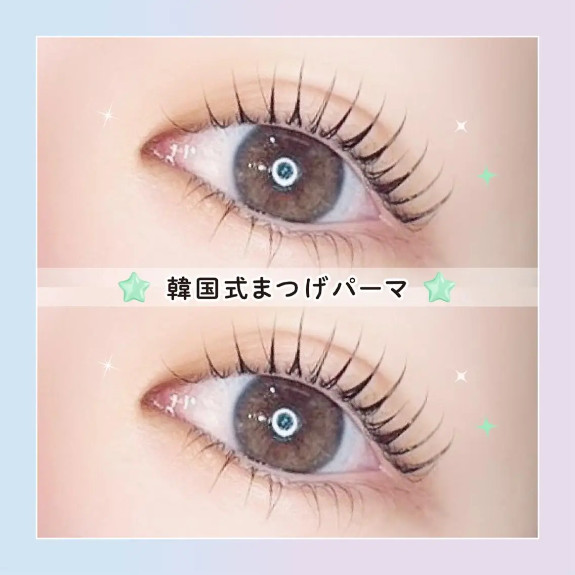 【平日限定💎】韓国式まつげパーマ＋美容液コーティング💞　【2870円】[天王寺]の写真
