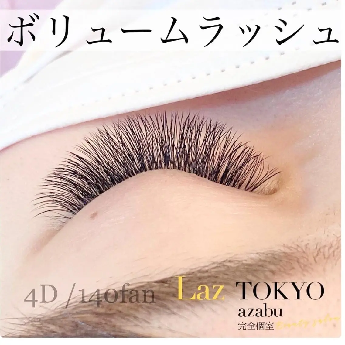 マツエク・マツパ アップワードラッシュ ボリュームラッシュ ラズトウキョウ Laz TOKYOのマツエク・マツパデザイン