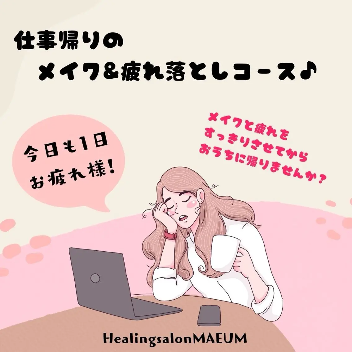 【今日も1日お疲れ様！】仕事帰りのメイク&疲れ落としコース♪の写真