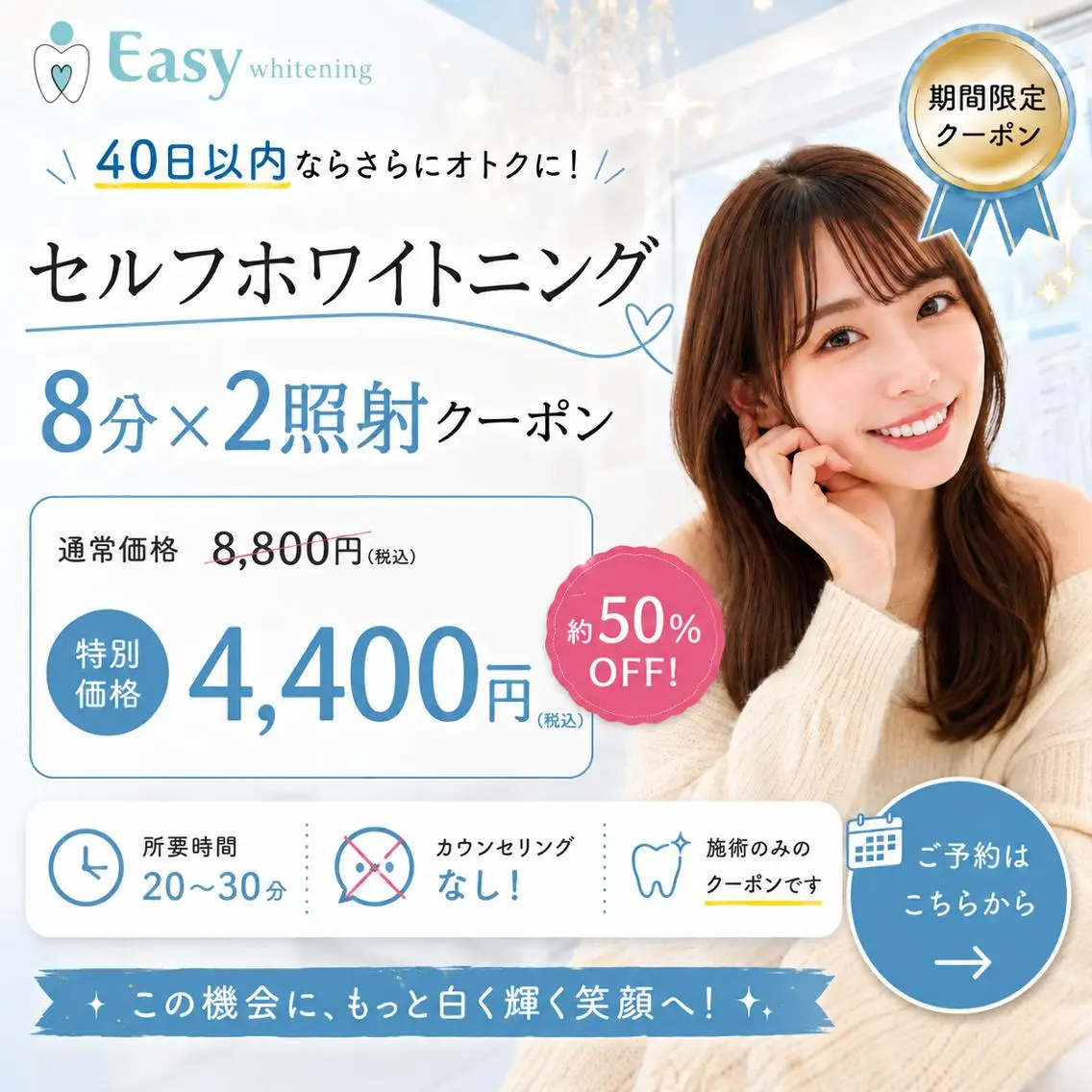【40日以内ならさらにオトクに！】歯のセルフホワイトニング《2回目以降のご予約》8分×2照射🦷最短20分の写真