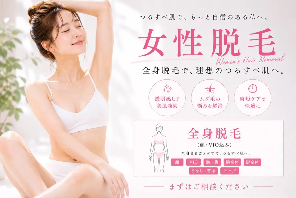 【ミニモ限定|初回お試し価格50%OFF】全身脱毛(顔・VIOあり)女性の写真