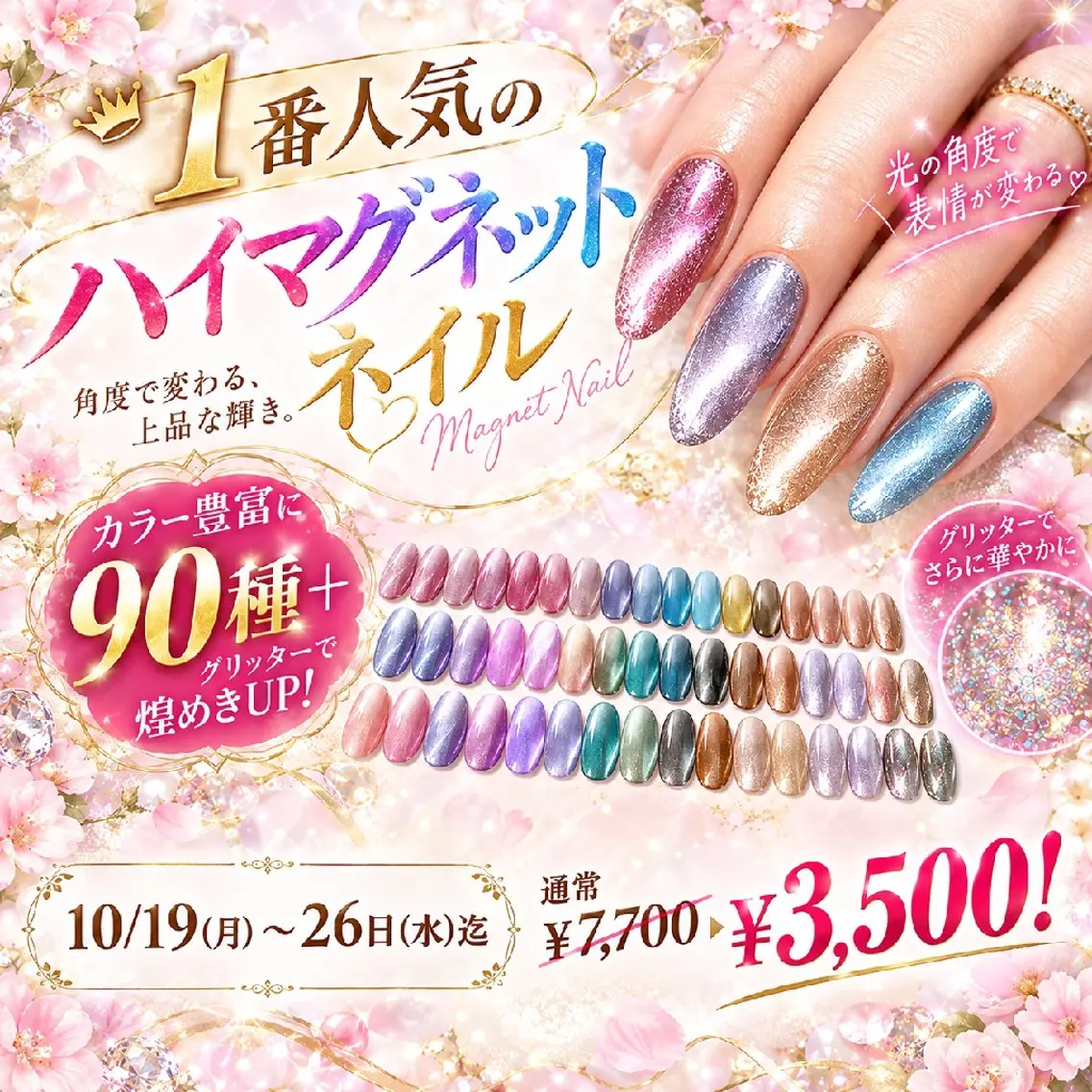 10/19日(月)〜26日(月)迄【人気No.1】ハイマグネットネイル90色以上♪グリッター追加で煌めきUP!の写真