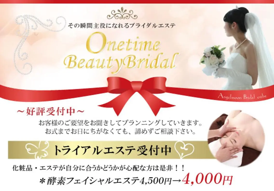 【ブライダルエステ】ご相談＋トライアルエステ（酵素フェイシャルエステお試し）¥4400の写真
