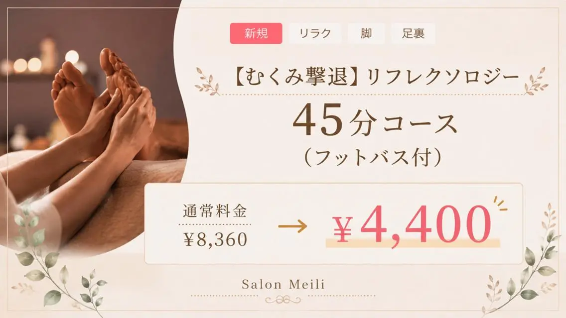 【むくみ撃退】リフレクソロジー45分コース(フットバス付)¥8,360→¥4,400の写真