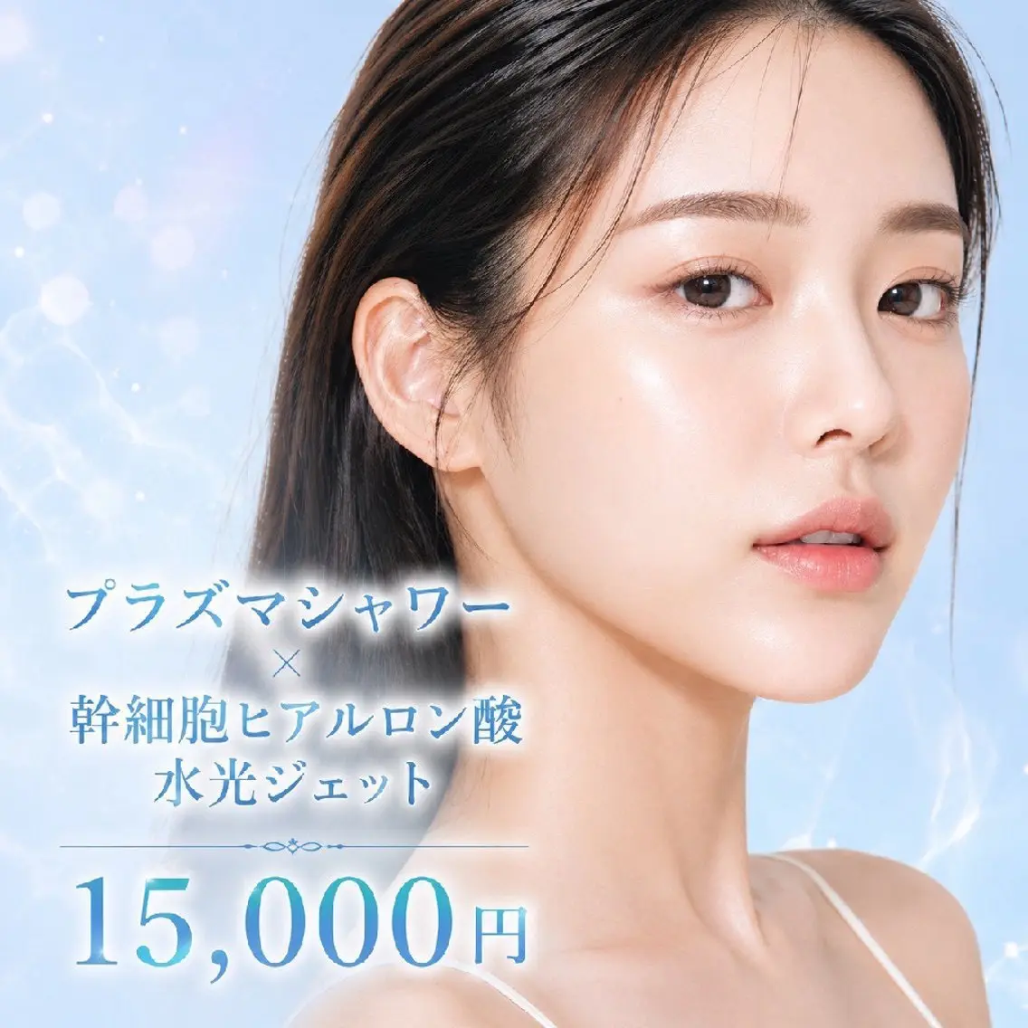 人気No.2幹細胞ヒアルロン酸導入水光ジェット×プラズマシャワー 初回15,000円の写真