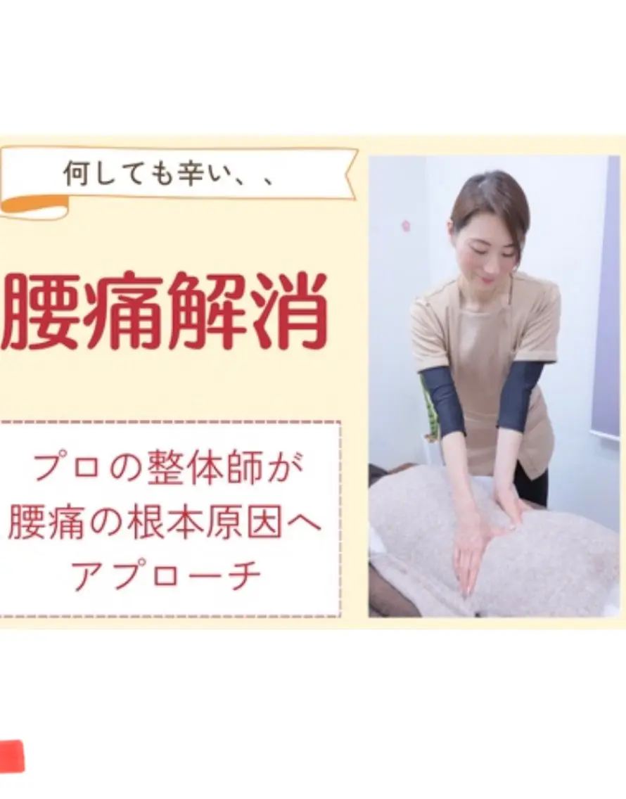 【反り腰改善・くびれをつくる美容整体♪】 しっかり腰痛解消60分 ¥3980の写真