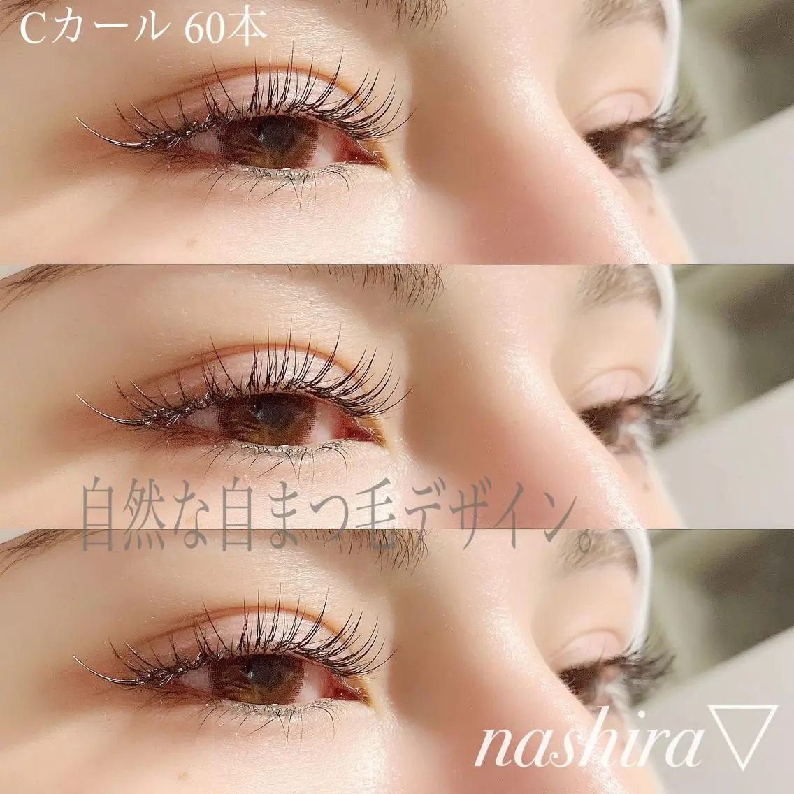 マツエク・マツパ Cカール Jカール ナチュラル nashira恵比寿 まつ毛&眉毛サロンのマツエク・マツパデザイン