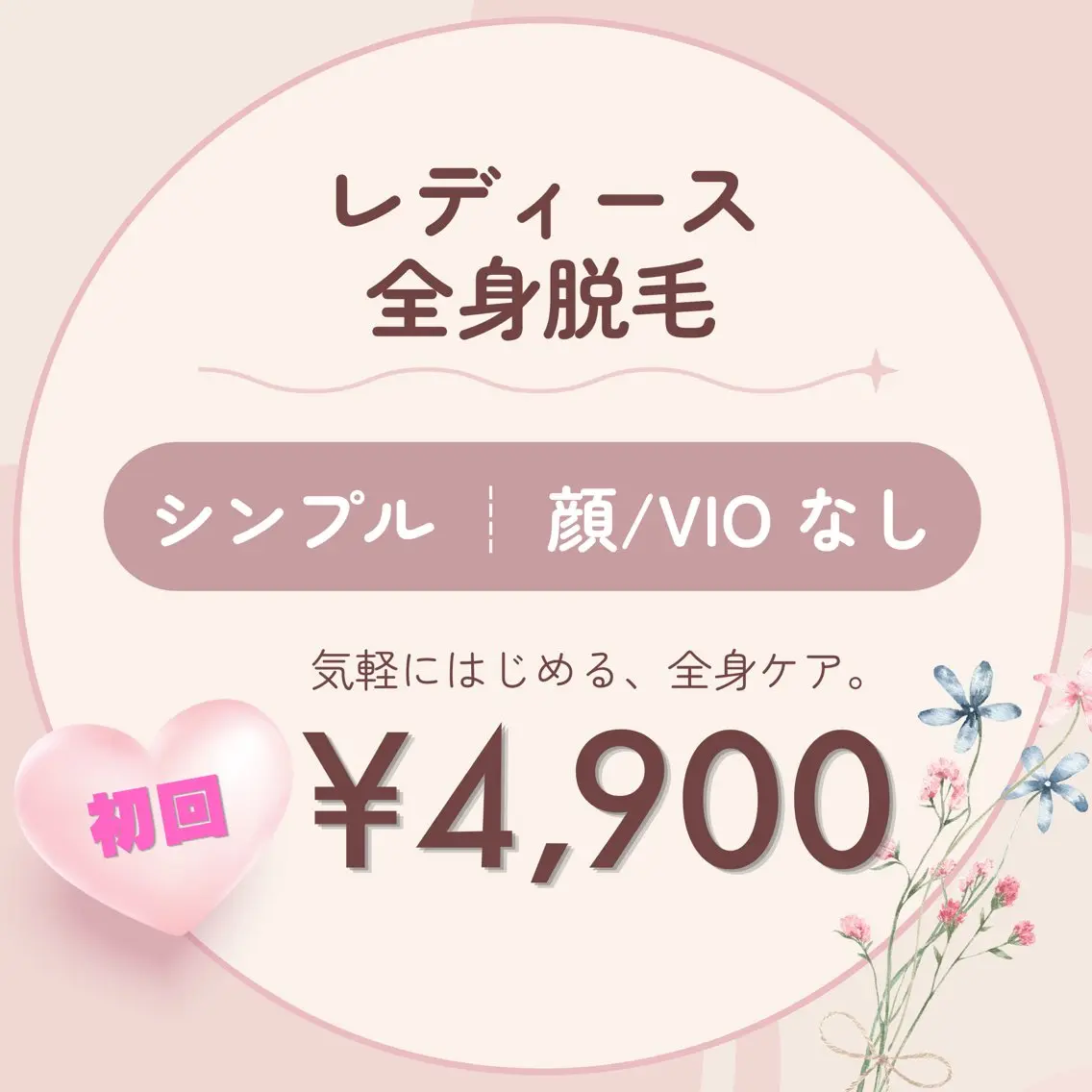 初回限定【レディース】全身脱毛シンプルコース(顔.VIOなし)¥4900の写真