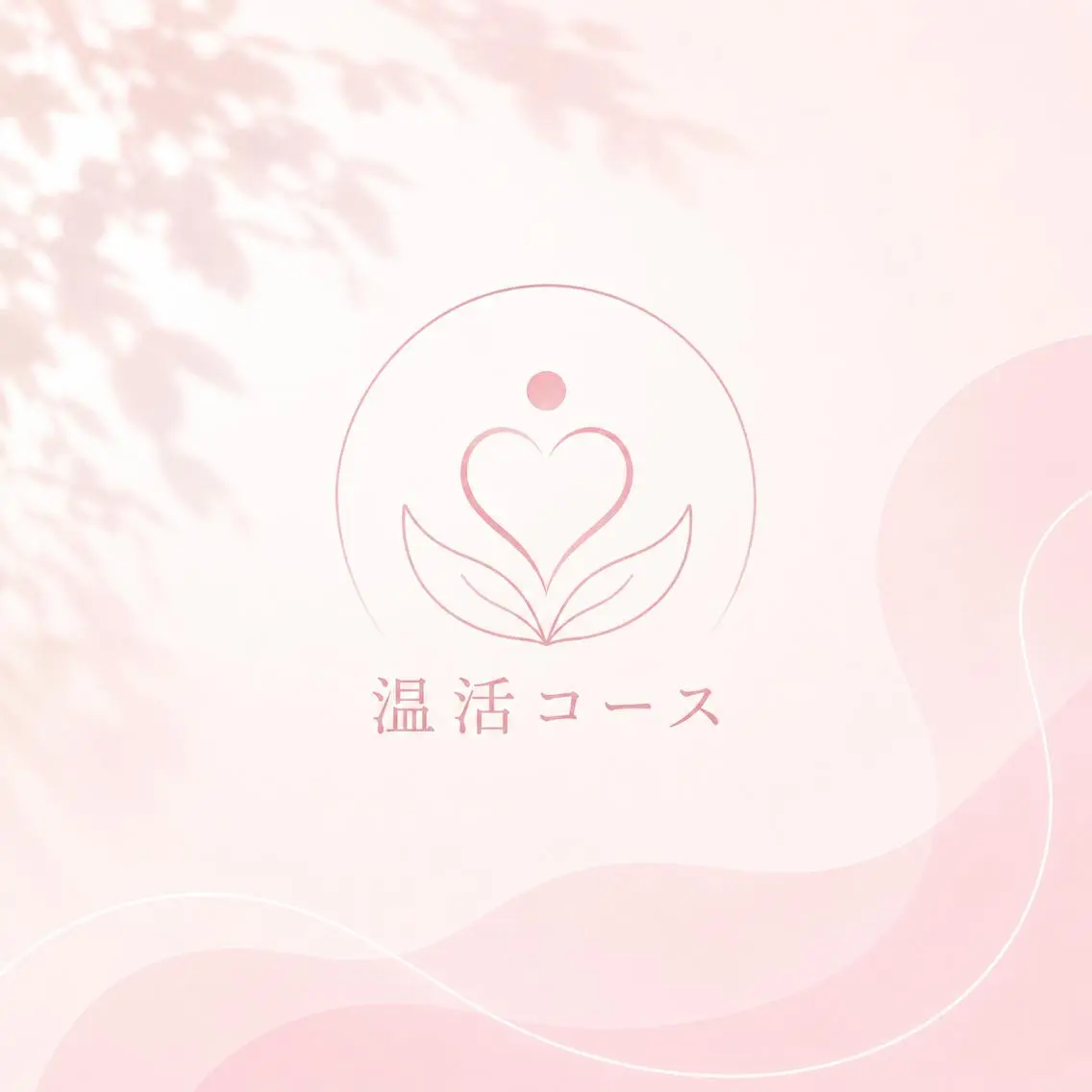 【温活/妊活】ハイパーナイフで子宮ぽかぽかケア　#冷え性 #むくみ #生理痛 #PMSの写真