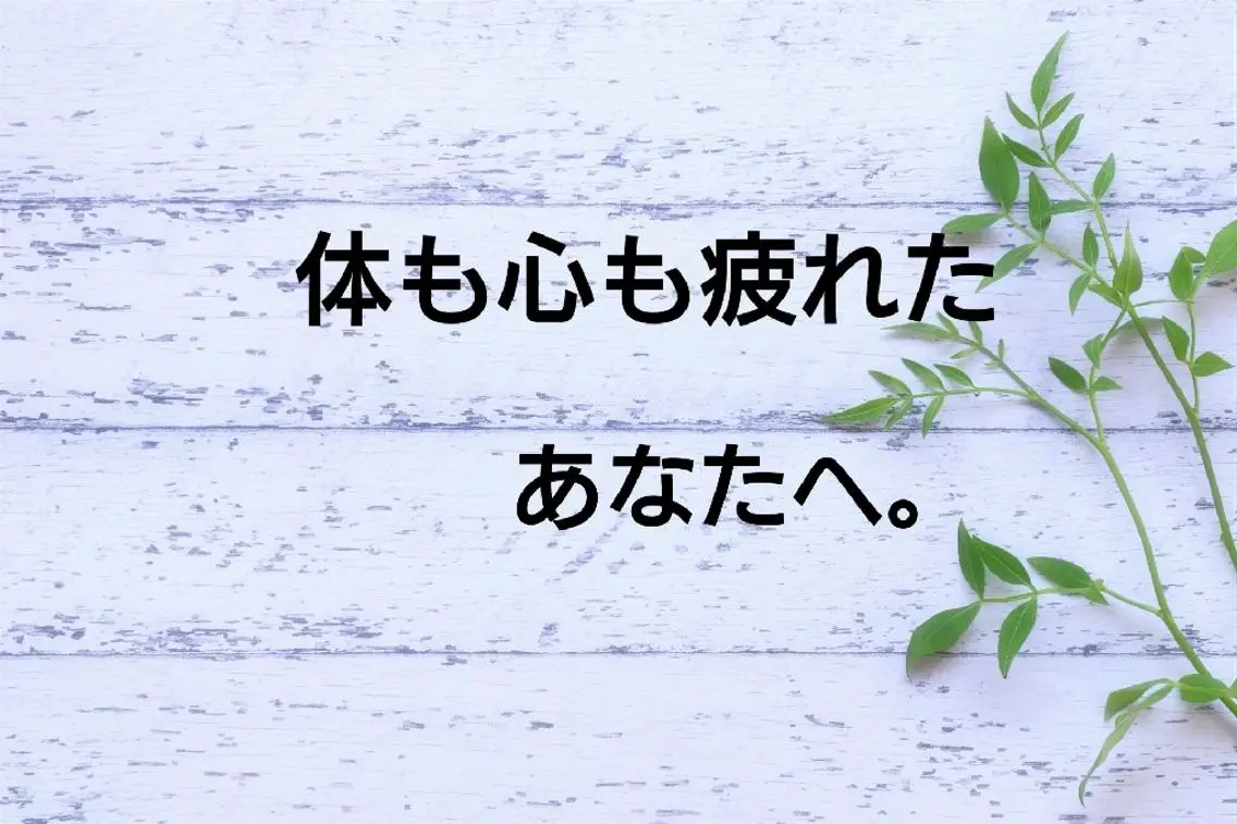 エステ リラク ブライト整体🟠 肩こり•腰痛•首こりのエステ・リラクイメージ