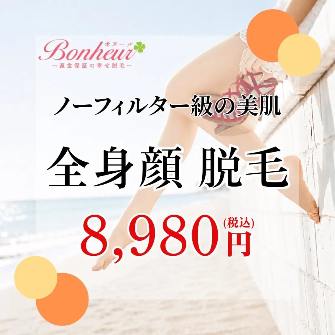 【ノーフィルター級の美肌💓全身+顔脱毛】の写真