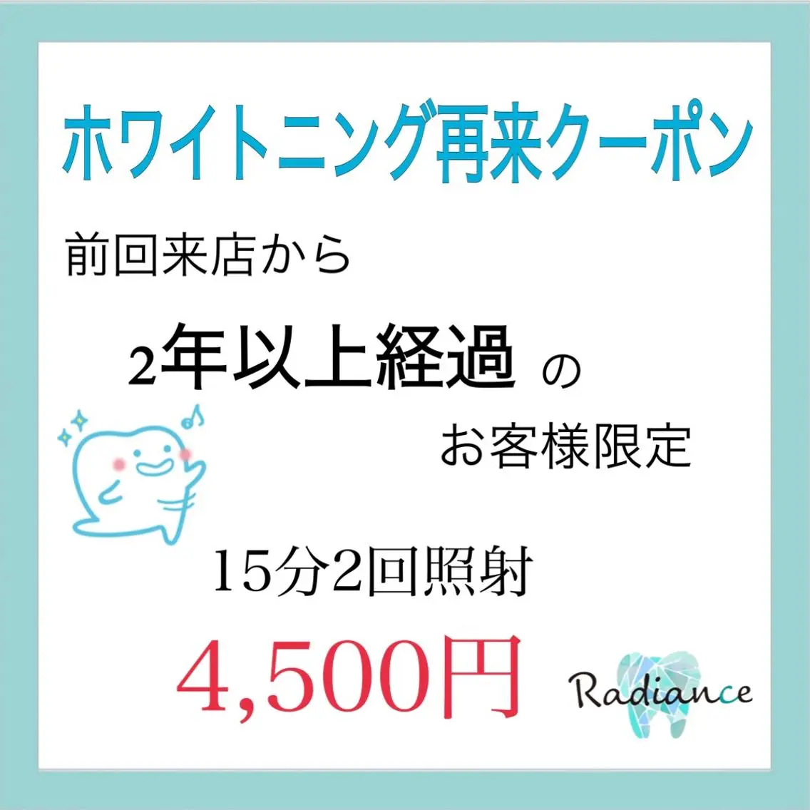 ホワイトニングお久しぶりご来店クーポンの写真