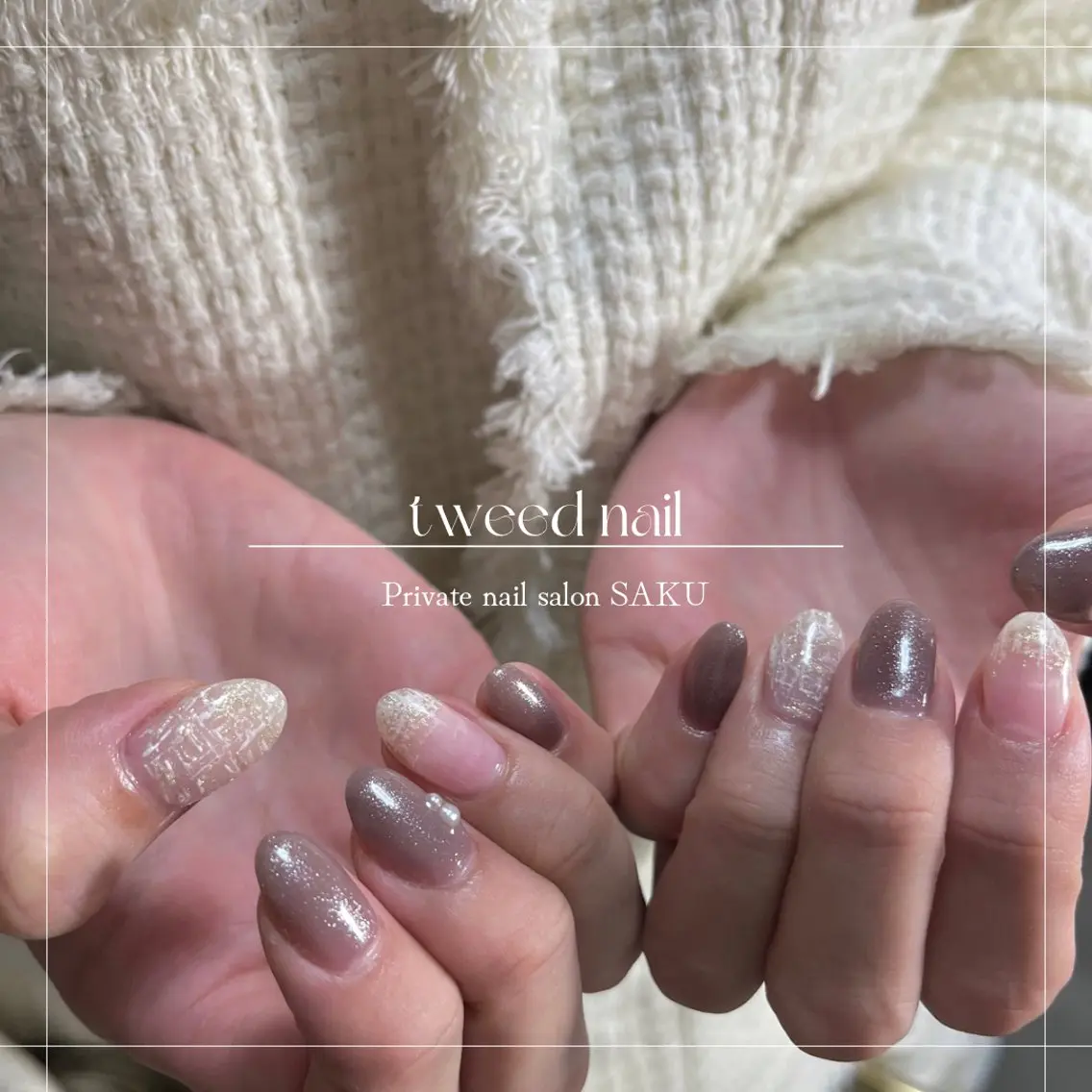 ネイル ツイードネイル SAKU nail 作島茜のネイルデザイン