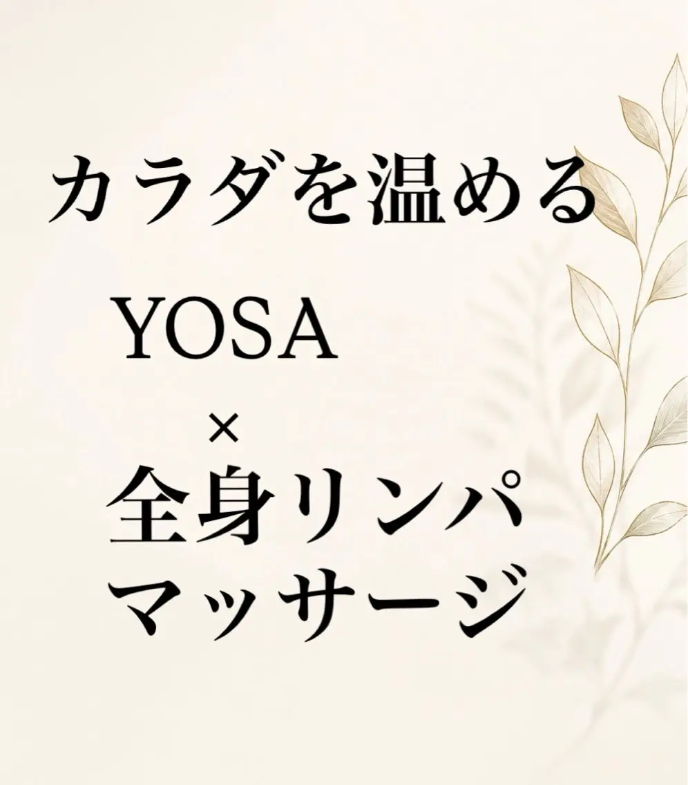 エステ リラク よもぎ蒸しの進化版 ヨサ/全身マッサージのエステ・リラクイメージ