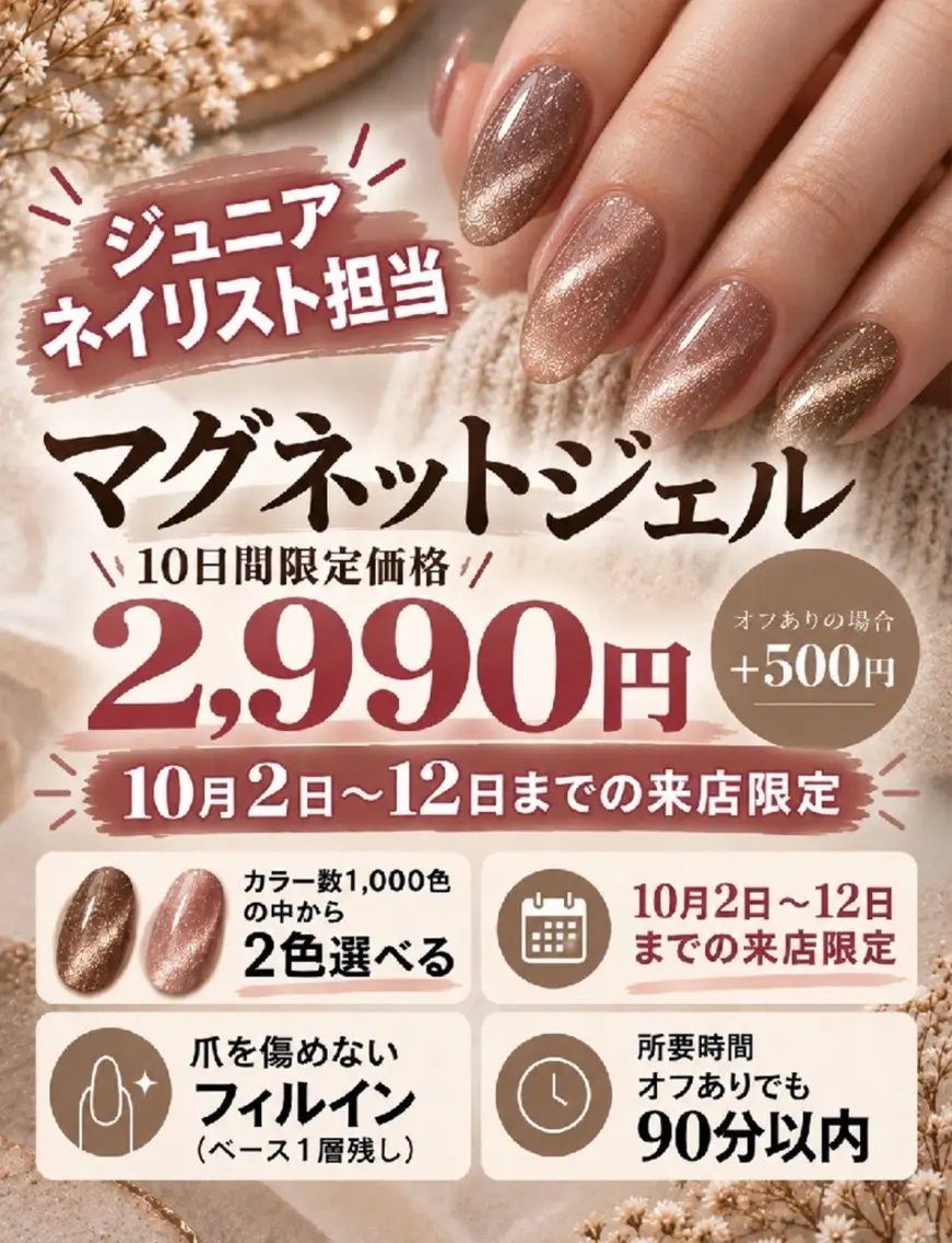 【ジュニアネイリスト担当】10月2日​〜​10月12日限定価格‼︎マグネットネイル2,990円！オフ+500円の写真
