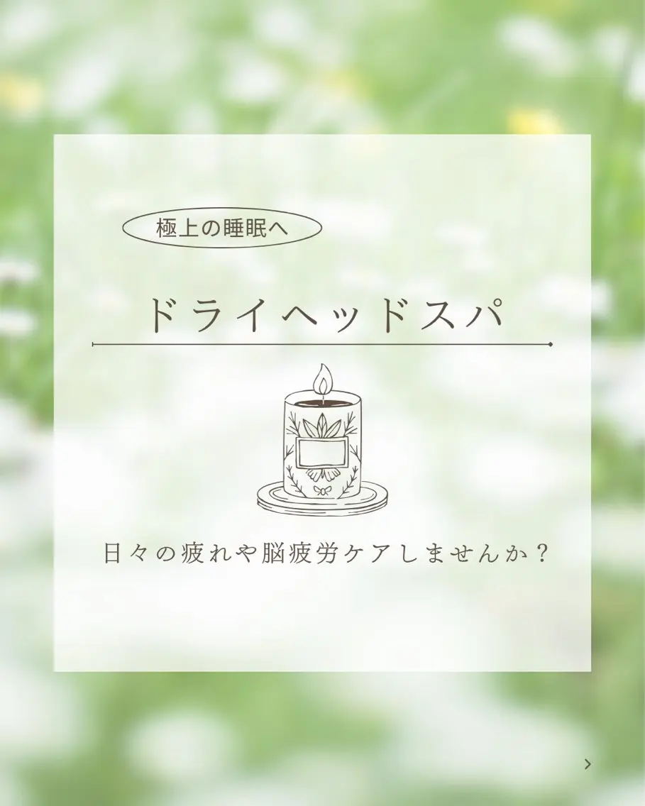極上ドライヘッドスパ&上半身ほぐし　　上半身（デコルテ➕背中➕首）日々の疲れの回復に❤️‍🩹の写真
