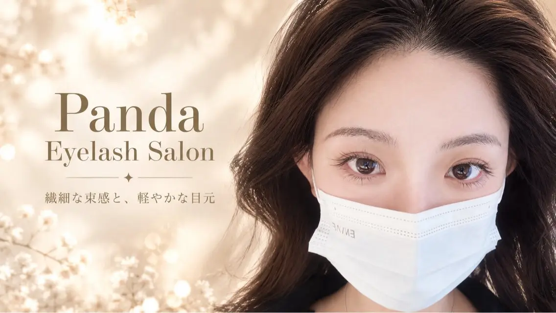 マツエク・マツパ panda アイサロンのマツエク・マツパデザイン