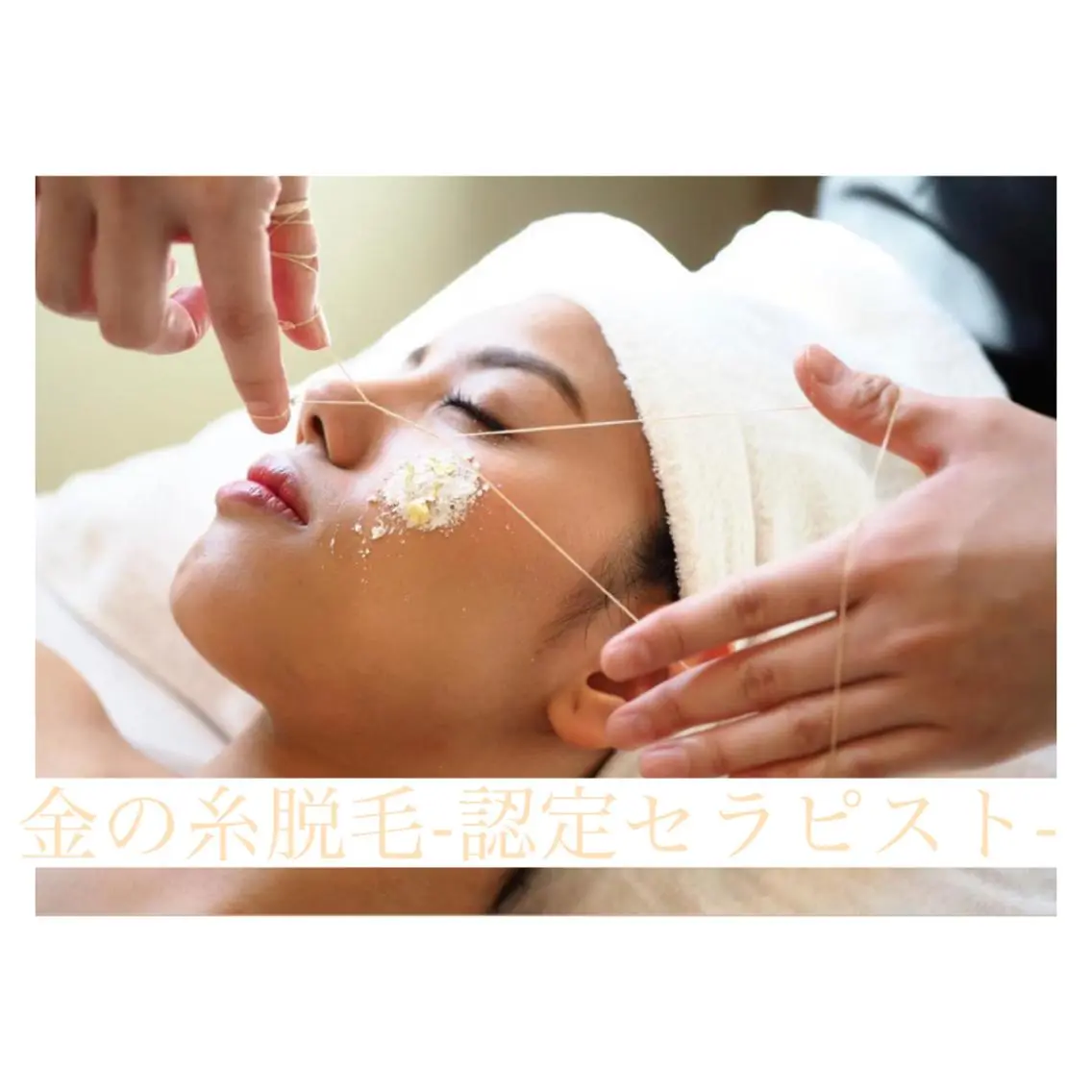 【金の糸脱毛(お顔全体)】滝沢カレンさん大絶賛🗣bye byeごわつき肌👋1時間で即ツルツルお肌へ🐣💕¥6600の写真