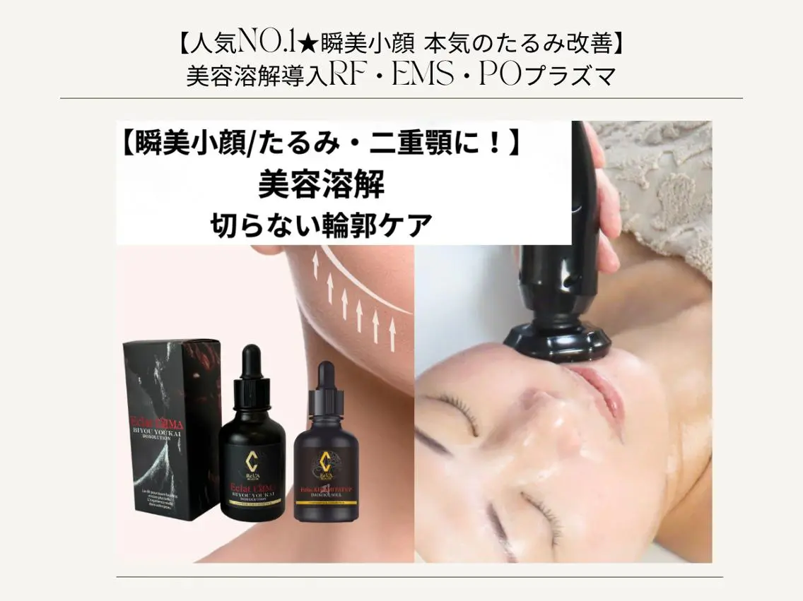 【人気No.1★瞬美小顔 本気のたるみ改善】美容溶解導入RF・EMS・POプラズマの写真