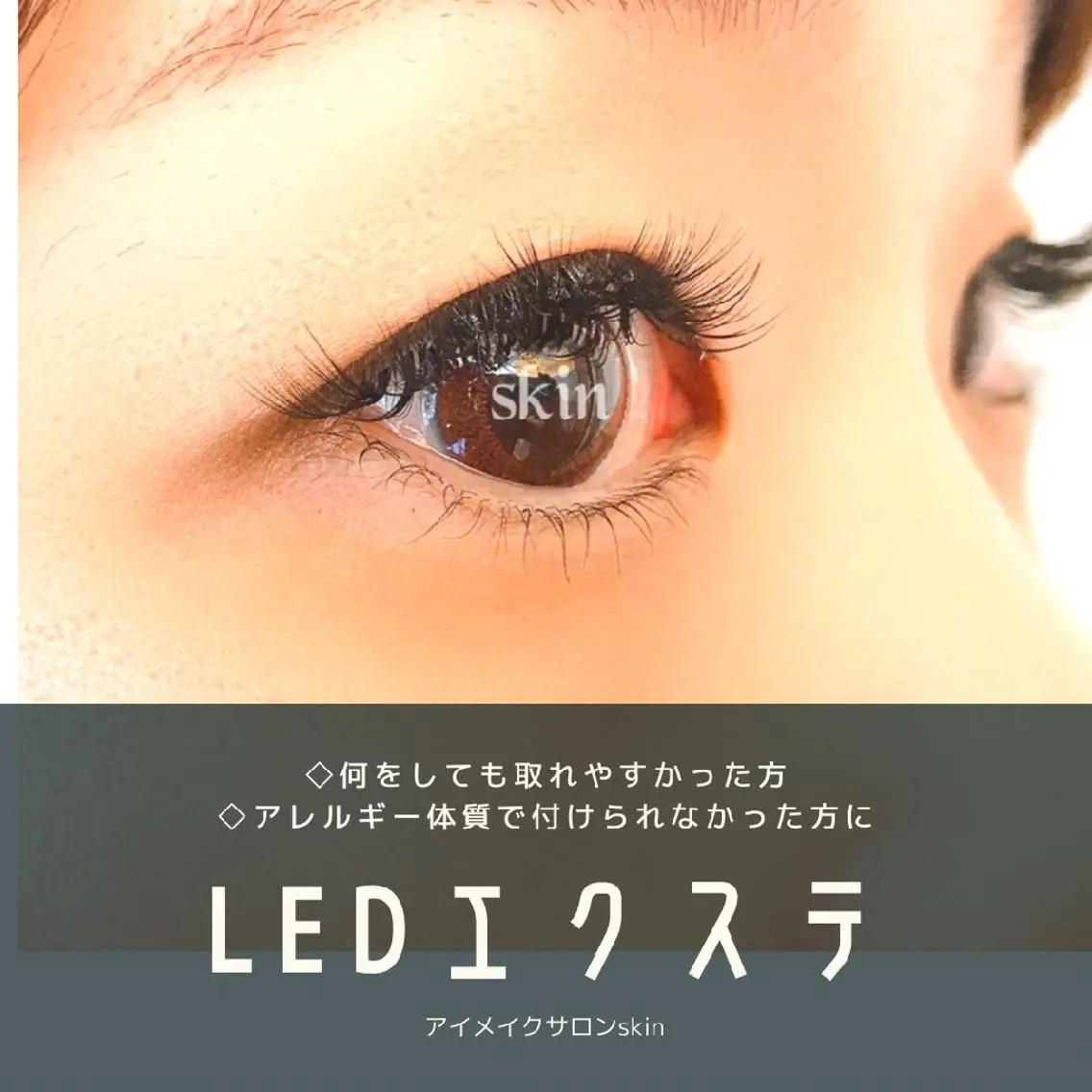 マツエク・マツパ アイメイクサロン skinのマツエク・マツパデザイン