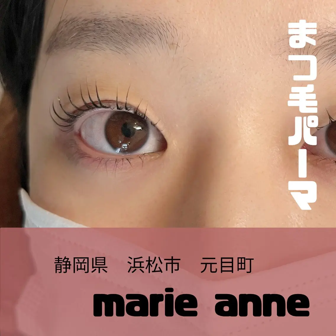 マツエク・マツパ マツパ marieanne まつ毛パーマ＆脱毛のマツエク・マツパデザイン
