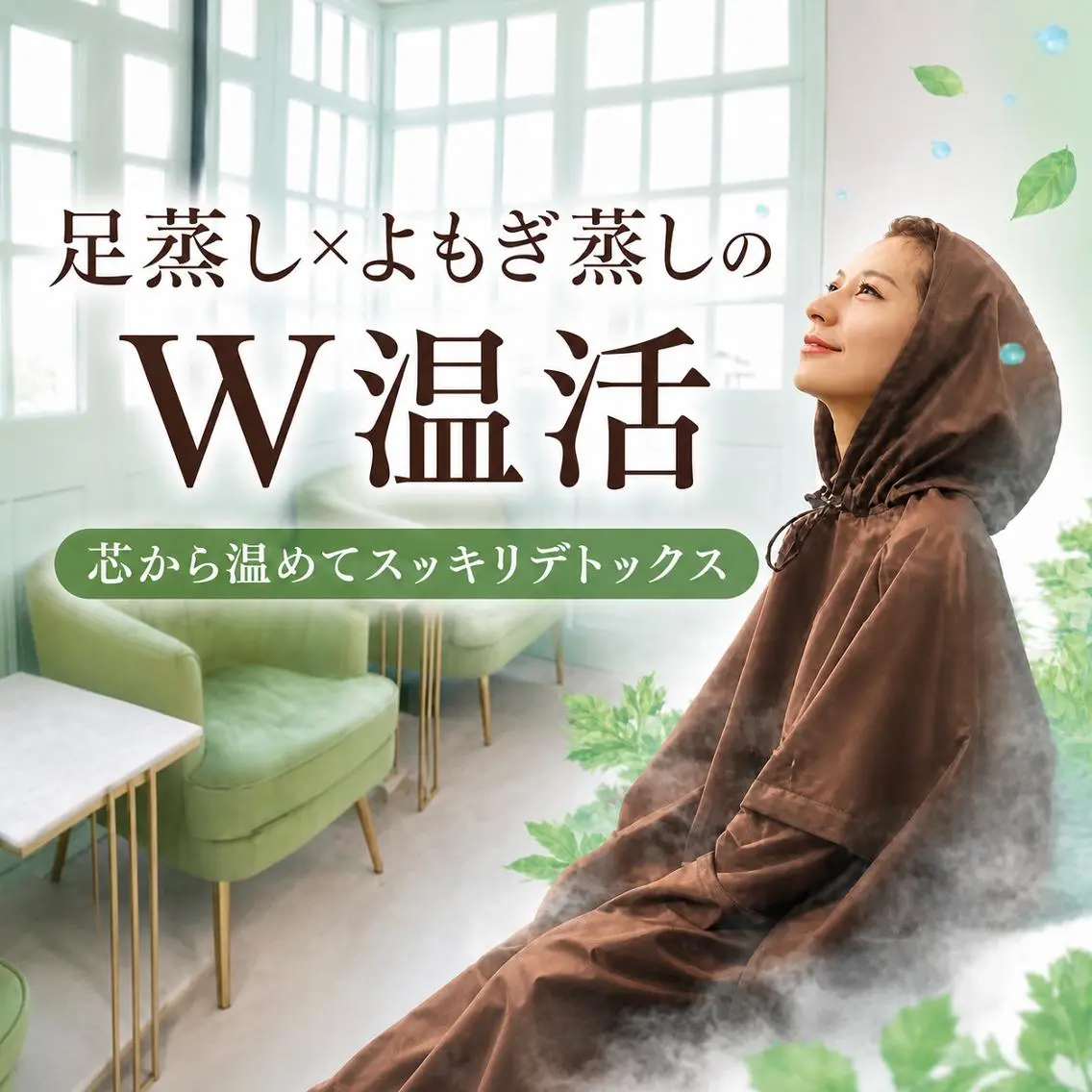 【初回限定】冷え・むくみに特化|よもぎ蒸し・ハーブ蒸し40分個室 特別価格の写真