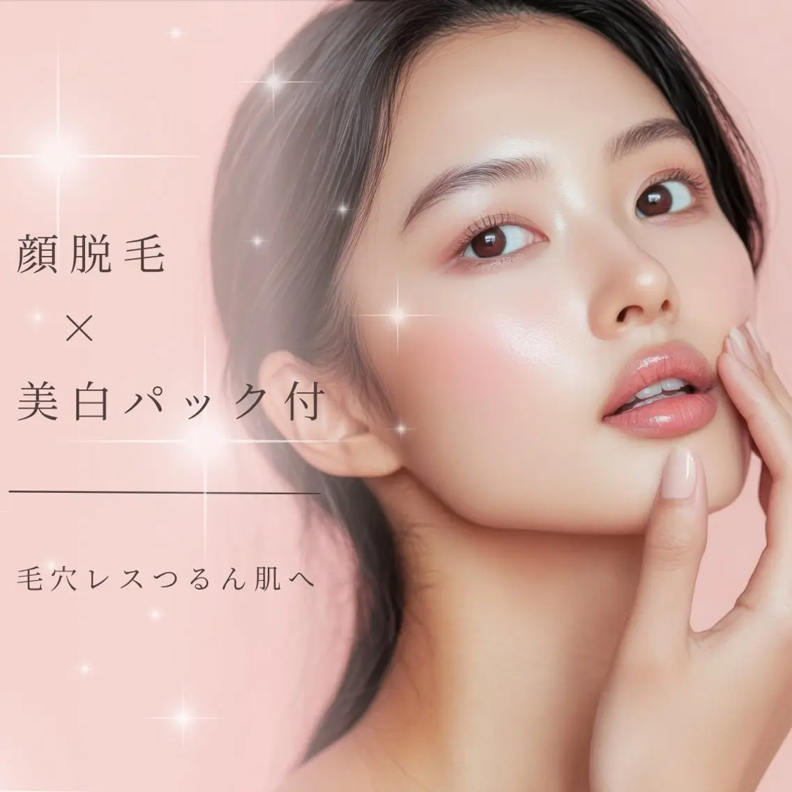 【顔脱毛】産毛ケアで透明感UP♪毛穴レスつるん肌へ★美白パック付¥3,500▶︎¥3,300の写真