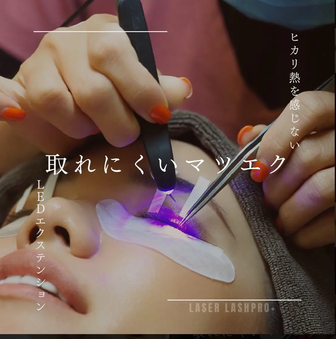 【最先端】LEDエクステ120本コース✨持ちが1、5倍！？　超持続エクステ奈良でLEDといえばJAMにお任せくださいの写真