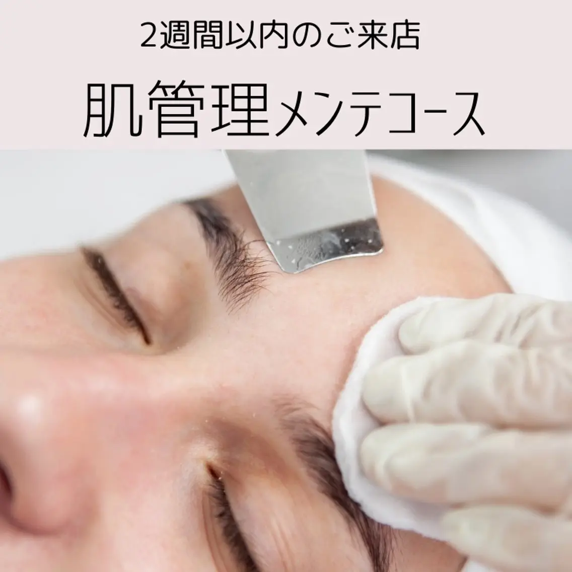 【2週間以内ご来店】肌管理メンテコース🫧こまめに肌メンテしたい&月1じゃ物足りない‼︎方におすすめ♡ジェルパック仕上げの写真