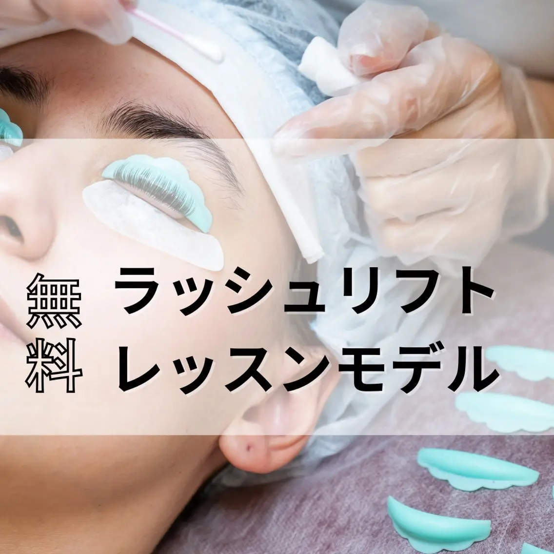 【無料】ラッシュリフトレッスンモデルの写真